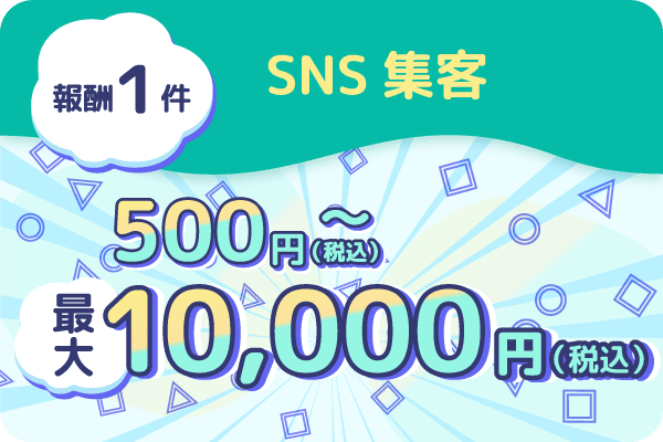 SNS集客・報酬10,000円から