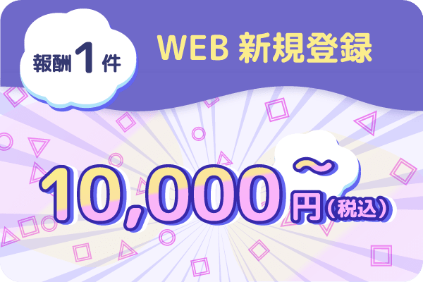 WEB新規登録・報酬10,000円から
